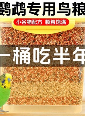 【全网日销100w+】鹦鹉鸟粮