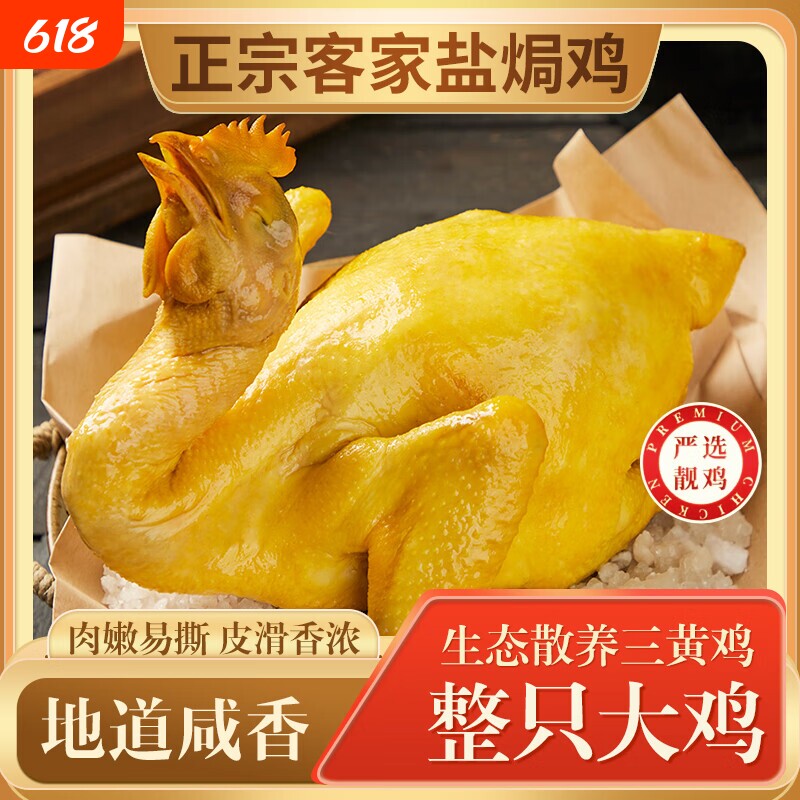 正宗客家盐焗鸡整只广东鸡肉盐局鸡熟食顺丰冷送吃货脆皮新鲜鸡皮