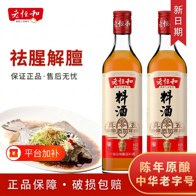 老恒和料酒500ml玻璃瓶装五年陈零添加花雕陈年黄酒家用调料酿造