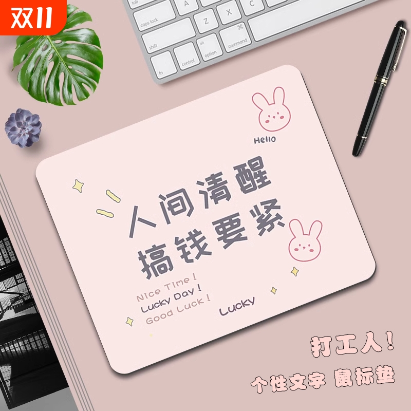 搞钱要紧可爱文字鼠标垫小号办公女生键盘笔记本电脑滑鼠垫创意