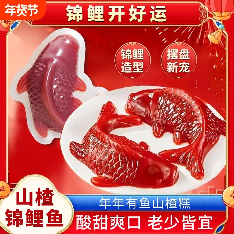 锦鲤山楂鱼年货节零食即食开胃年年有余春节年夜除夕午夜饭摆盘,零食/坚果/特产,山楂类制品,淘宝优惠券,粉丝福利购,淘宝优惠卷