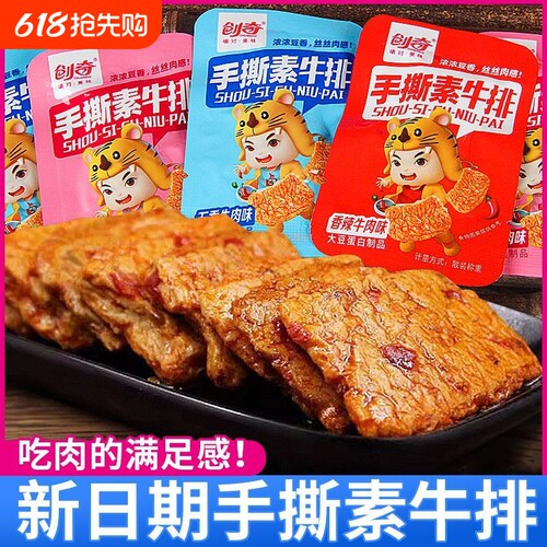 创奇手撕素肉排素牛排豆干小零食小吃休闲食品小包装牛肉大豆