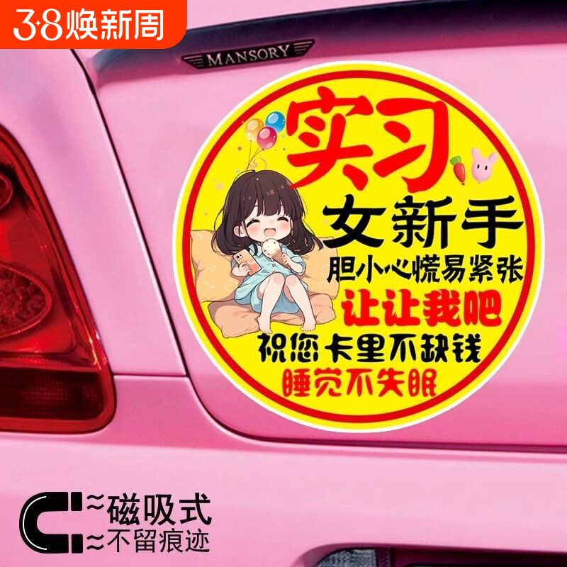 实习女新手冰激凌女孩让让我吧标志贴反光磁吸车贴实习警示车贴