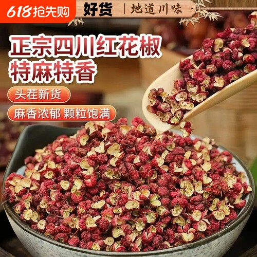 精选四川汉源红花椒粒250g500g特麻大红袍特香花椒粉无籽花椒净重