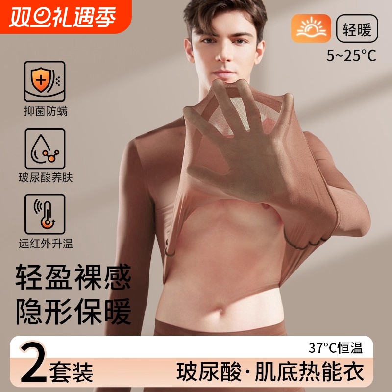 37度恒温保暖内衣男士玻尿酸肌底美肤超薄款发热打底秋衣秋裤套装
