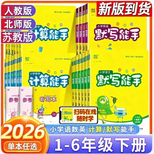 2026新版通成学典小学数学计算能手一二三四五六年级上册下册人教版北师苏教青岛北京小学生口算题卡天天练思维训练专项同步练习册