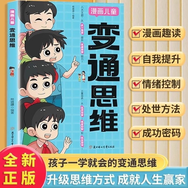 官方正版漫画儿童变通思维版全彩逻辑智力全脑开发益智课外书籍小学生阅读漫画书改变智慧心理学自律命运博弈论领导力成长培养情商