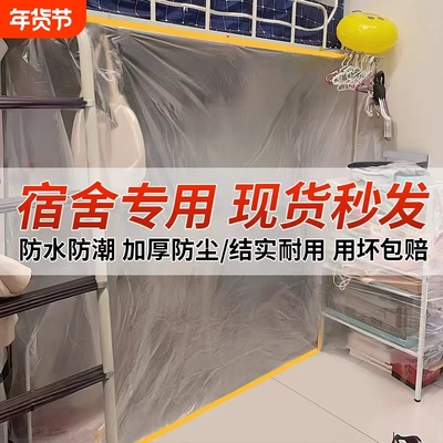 【宿舍专用】防尘膜学生放假