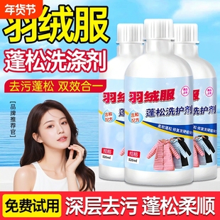 羽绒服蓬松洗涤剂专用结块清洗剂不清洗液机洗干洗中性衣物去污