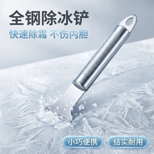 冰箱除冰铲专用电冰箱冰柜除霜铲冷冻加厚不锈钢除冰铲子冰箱配件