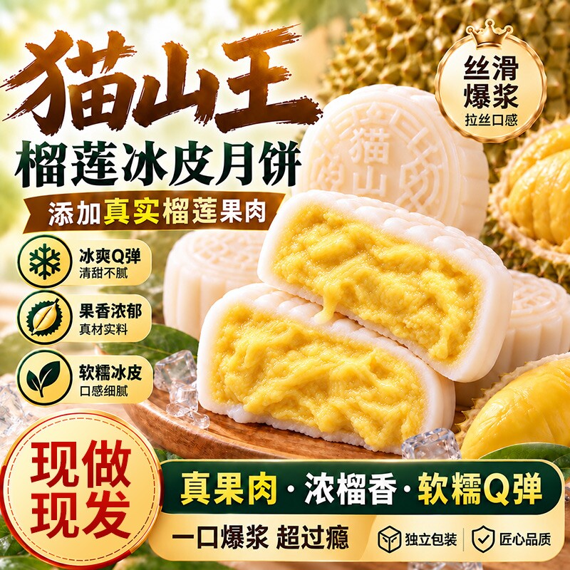 猫山王榴莲冰皮月饼爆浆流心传统广式中秋节团购送礼休闲小零食