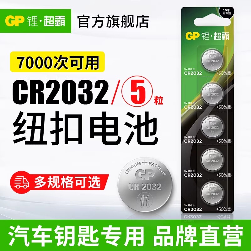 gp超霸CR2032纽扣电池cr2025/cr2016/汽车钥匙遥控器摇控器钮扣电池丰田奥迪大众图片