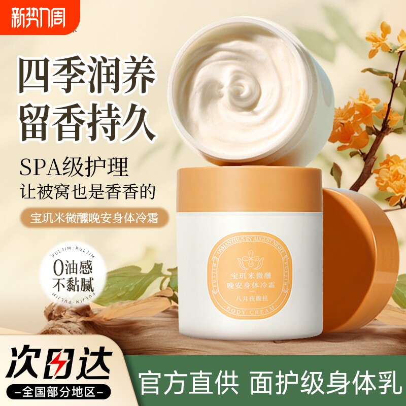宝玑米身体冷霜身体乳保湿滋润滑皮肤留香体清爽润肤乳烟酰胺芳香