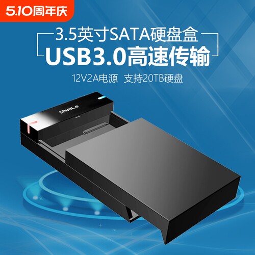 硕乐3.5寸硬盘盒SATA机械SSD通用