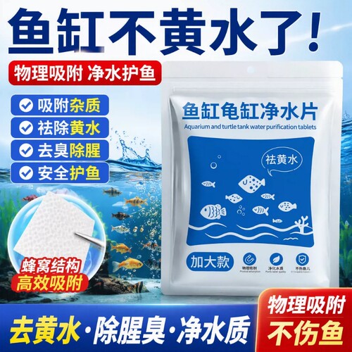 鱼缸专用吸色片|超4000次加购