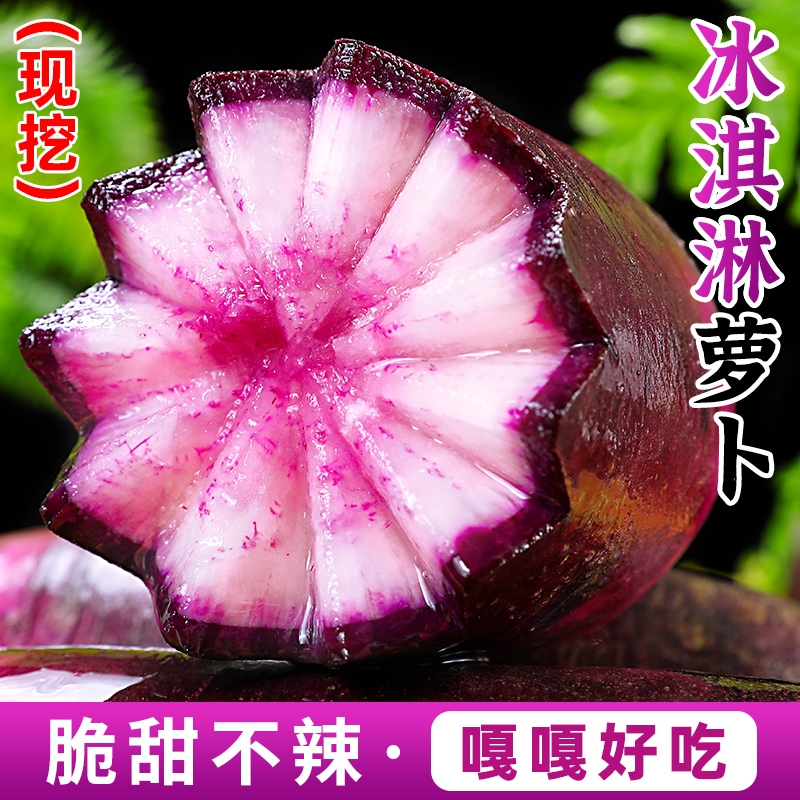 潍坊冰淇淋水果萝卜当季新鲜现挖甜脆冰糖心紫心萝卜即食蔬菜包邮