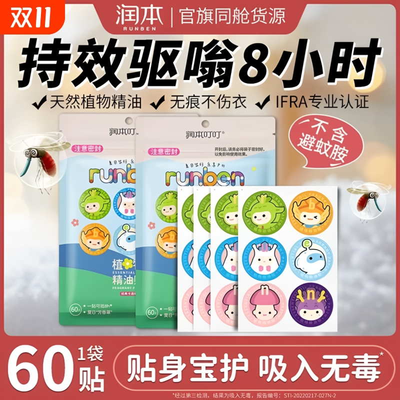 润本植物精油贴驱蚊液成人孕妇儿童婴儿宝宝防蚊液户外随身专用贴