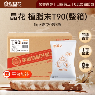T90奶末植脂末晶花原材料