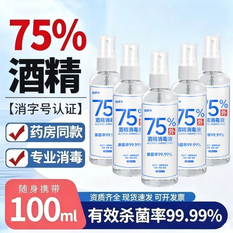 75度酒精喷雾家用小瓶医用消毒液100ml便携免洗消毒杀菌碘伏棉棒,保健用品,皮肤消毒护理（消）,淘宝优惠券,粉丝福利购,淘宝优惠卷