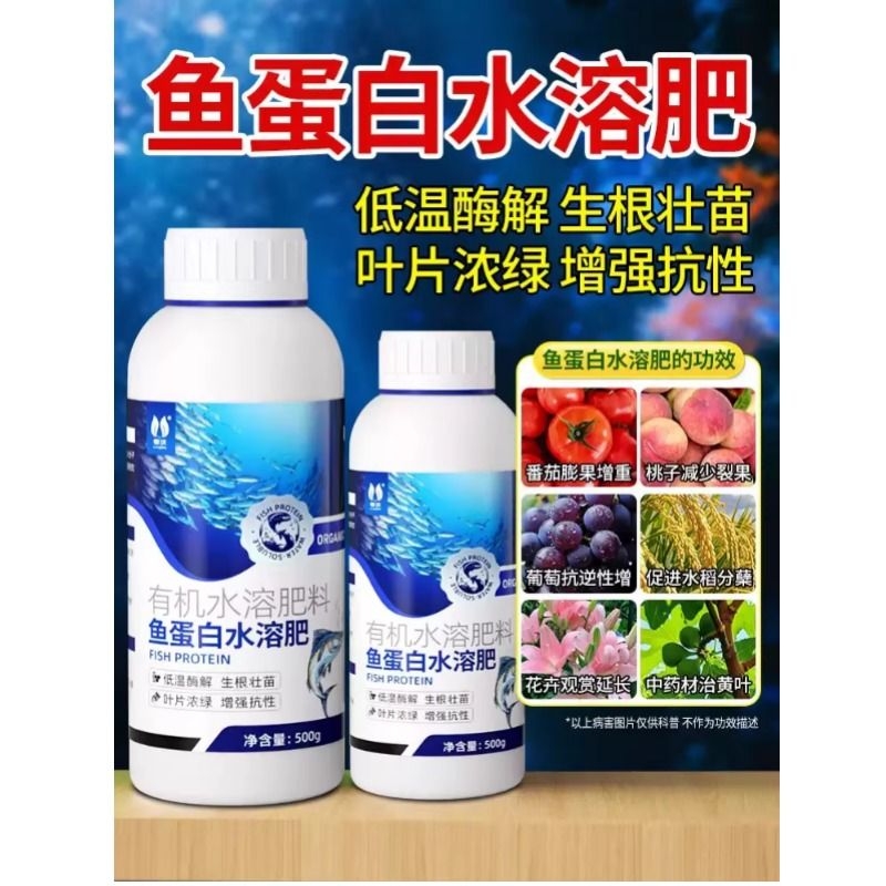鱼蛋白水溶肥氨基酸旗舰店原浆海藻有机肥叶面瓜果蔬菜花卉营养液