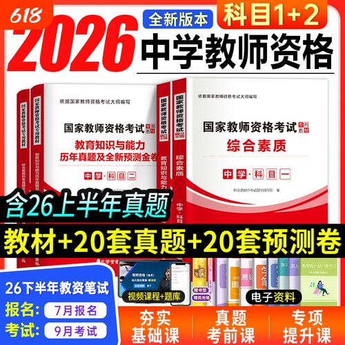 中学教师资格证考试教材试卷