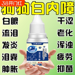 宠物狗狗白内障专用眼药水猫咪老年犬日本滴眼液幼猫除螨