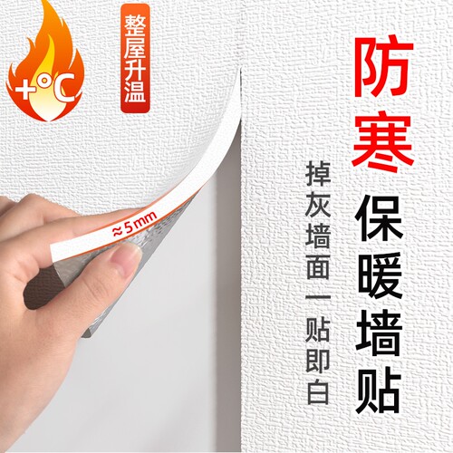 保温墙贴室内防寒防撞墙纸自粘