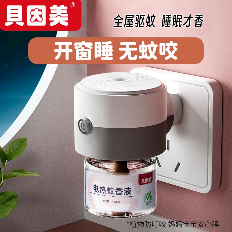 贝因美蚊香液加热器电热无味无烟加热电蚊香器儿童妇女专用防驱蚊