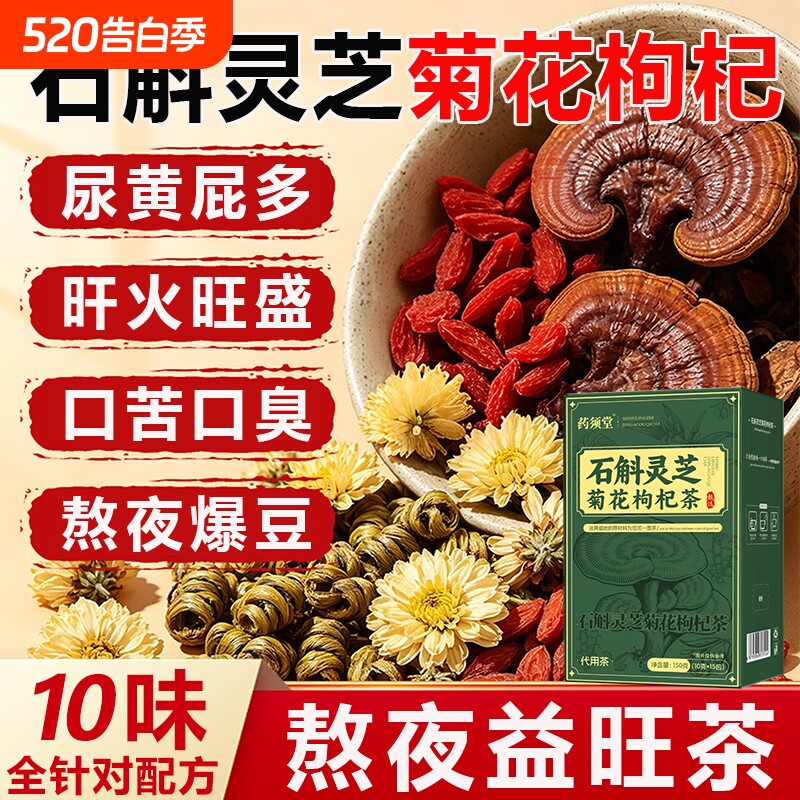 石斛灵芝菊花枸杞茶独立包装熬夜肝养护茶官方肾正品旗舰店决明子