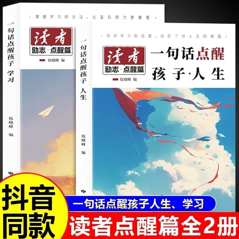 2026新款读者励志点醒篇全2册学习篇人生篇孩子的智慧指导书一句话指引方向让孩子在路上少走弯路青少年内驱力培养书籍成长