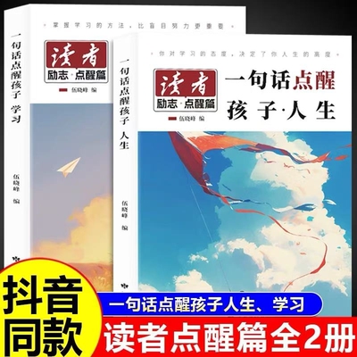 2026新款读者励志点醒篇全2册学习篇人生篇 孩子的智慧学习指导书 一句话指引方向让孩子在人生路上少走弯路 青少年内驱力培养书籍