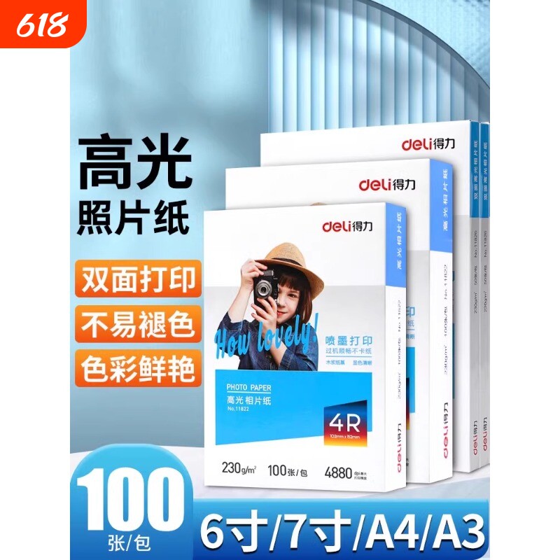 得力a4相纸防水喷墨打印机照片纸彩色着色均匀高光面相片纸200/230克家用细绒照片打印纸4r6寸7寸彩色相册纸