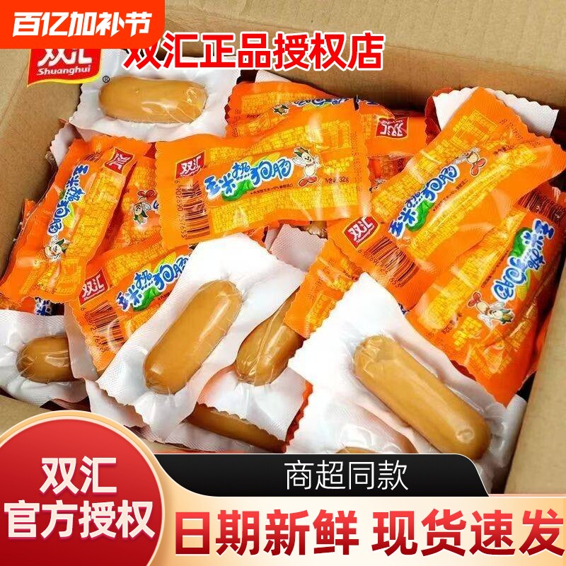双汇香辣香脆肠玉米热狗肠32g小零食脆皮火腿肠香肠小吃批发整箱