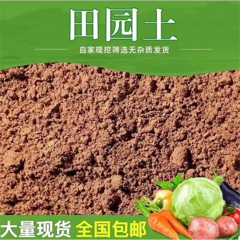 田园土天然有机泥土种植土阳台种菜专用土育苗园土种花土壤营养土