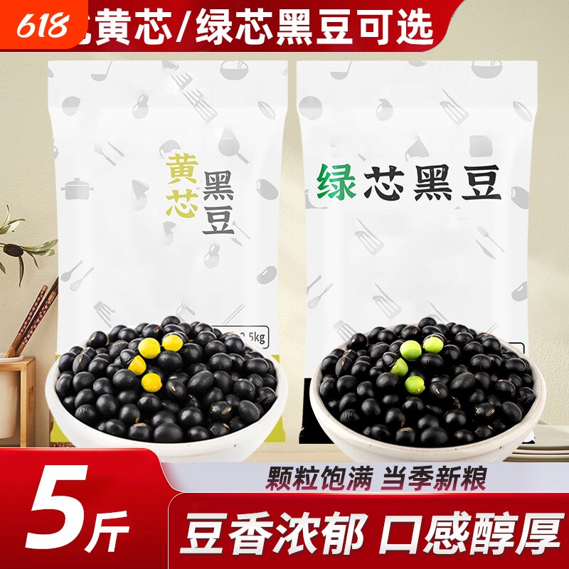 东北黄芯黑豆农家当季新货五谷杂粮豆类绿芯黑豆打豆浆可发豆芽用