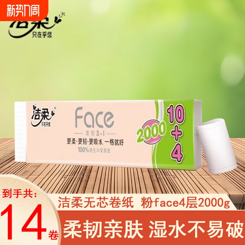 洁柔无芯卷纸粉face2000克14卷提装家用实惠卷筒纸宿舍学生