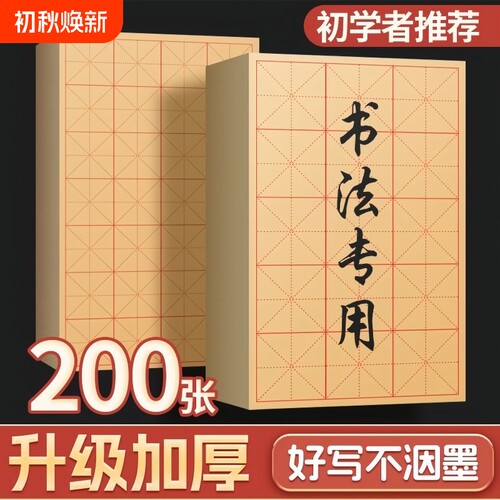 【800收藏】书法专用练字毛边纸