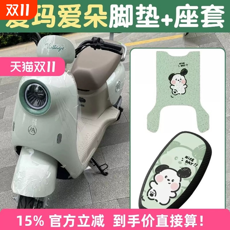 适用爱朵爱玛脚垫坐垫套艾玛qb33电动车TDR6048Z/3241Z脚踏垫座套
