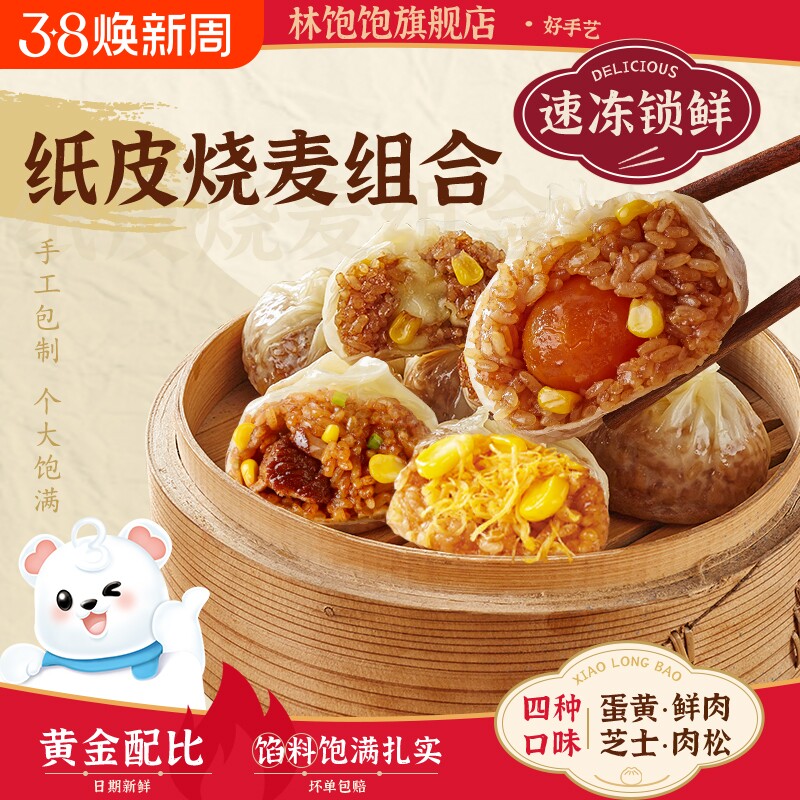 林饱饱纸皮烧麦牛肉奥尔良小龙虾营养早餐半成品速冻蛋黄纯肉芝士