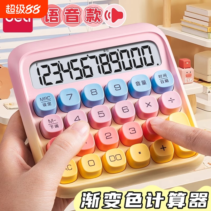 得力多功能静音语音计算器考试