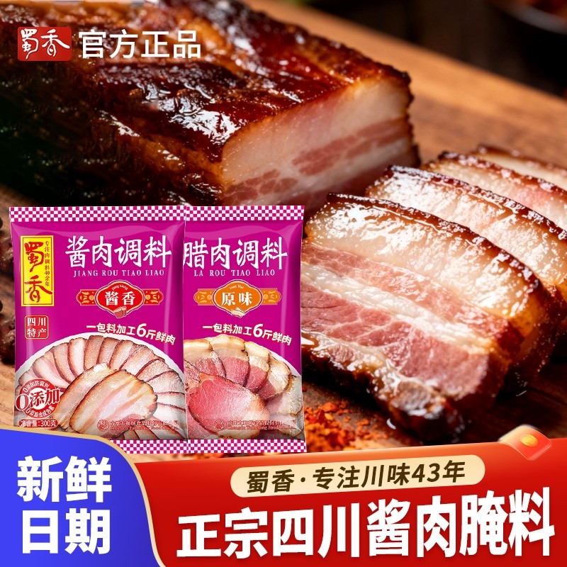 蜀香酱肉调料四川腊味料自制太白腊肉料家用香肠商用腌制调料包