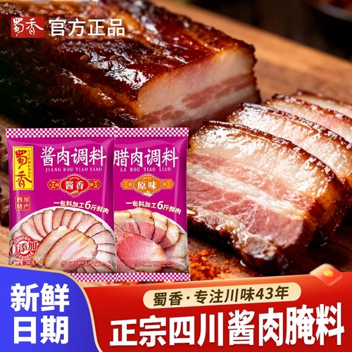 蜀香酱肉调料四川腊味料自制太白腊肉料家用香肠商用腌制调料包