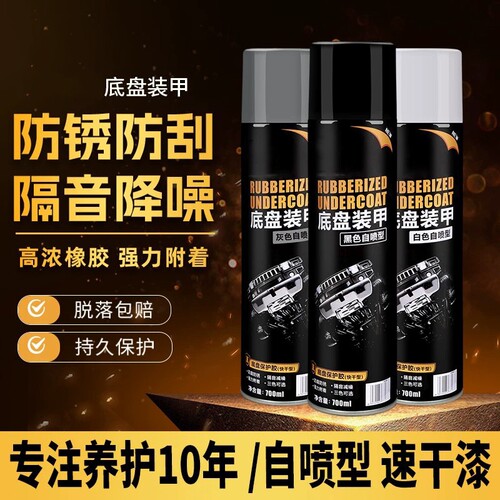 汽车底盘装甲自喷防锈漆隔音胶