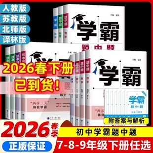 2026春新版经纶学霸题中题初中七年级八 九年级上册下册全一册数学英语物理化学科学人教江苏国际苏科译林版北师版初一 二 三提优
