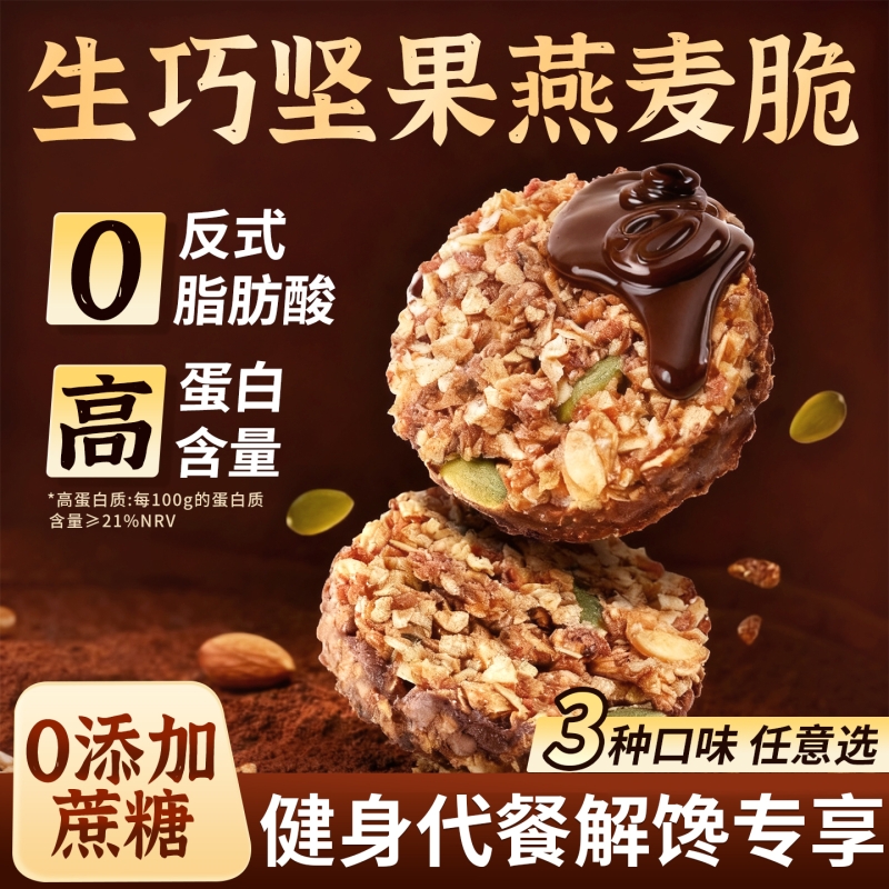 【解馋抗饿】生巧坚果燕麦脆饼干