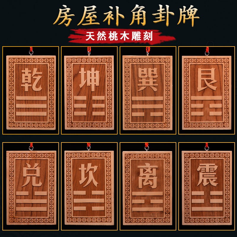 补角牌桃木挂牌乾卦坤卦房屋缺角艮巽离坎震兑补西北角西南东挂件