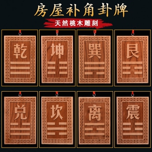 补角牌桃木挂牌乾卦坤卦房屋缺角艮巽离坎震兑补西北角西南东挂件