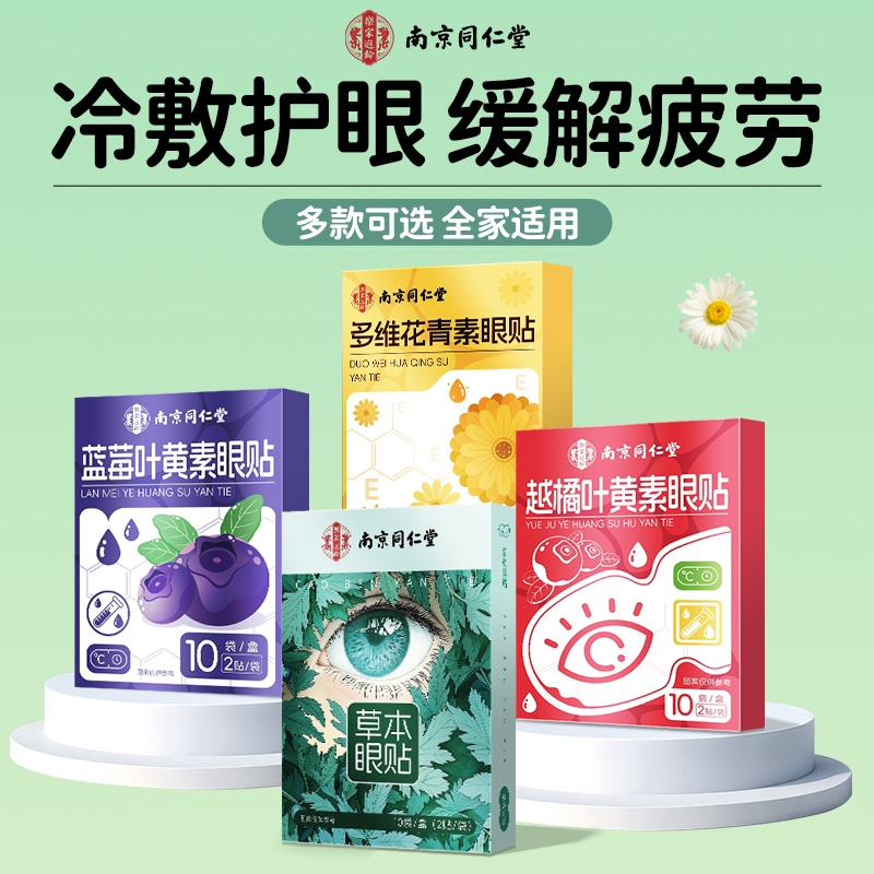 南京同仁堂护眼贴缓解眼疲劳黑眼圈润目冷敷叶黄素花青素蒸汽眼罩