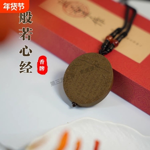 心经合香香牌古法手工汽车挂件吊饰天然车载香薰持久留香佩戴