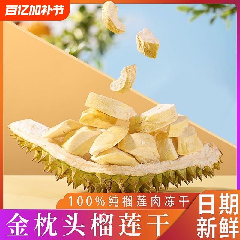 泰 国进口榴莲干无干燥剂新鲜原切冻干金 枕头榴莲冻原装独立包装